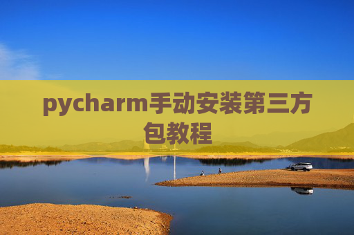 pycharm手动安装第三方包教程